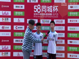 58同城杯足球小将国际邀请赛 20231121(第二日)