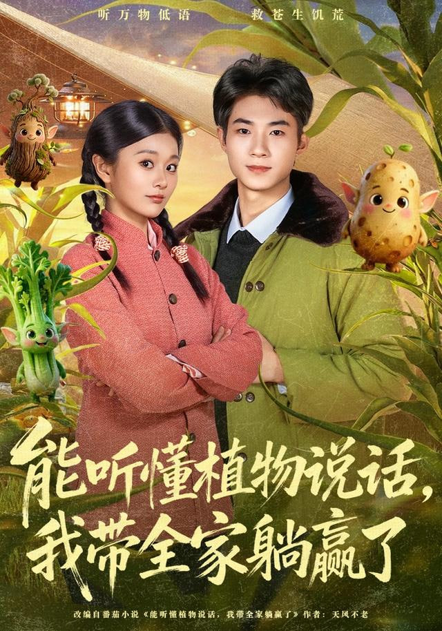 能听懂植物说话,我带全家躺赢了