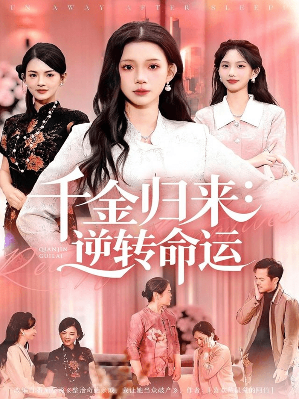 千金归来：逆转命运