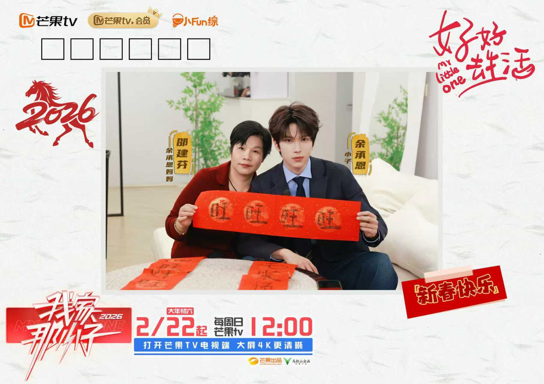 看见每一个努力生活的自己，《我家那小子2026》温情开播！相关配图