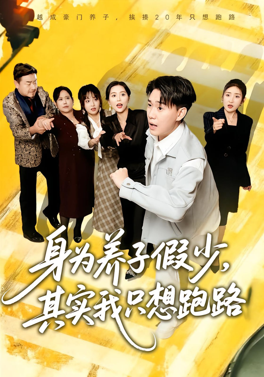 身为养子假少,其实我只想跑路