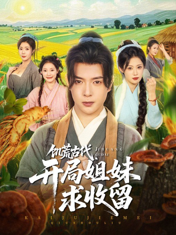 饥荒古代,开局姐妹求收留