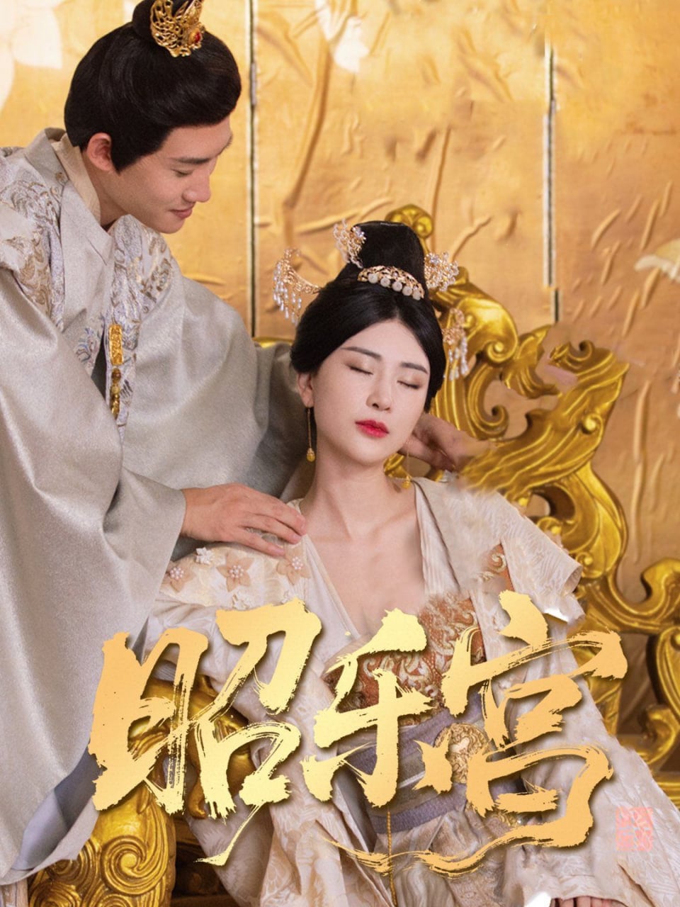 回到古代当太监(昭乐宫)