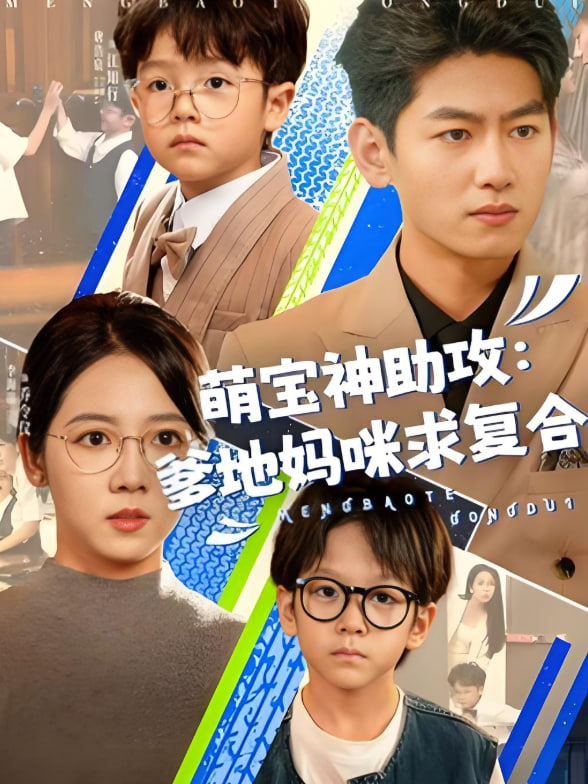 萌宝神助攻：爹地妈咪求复合