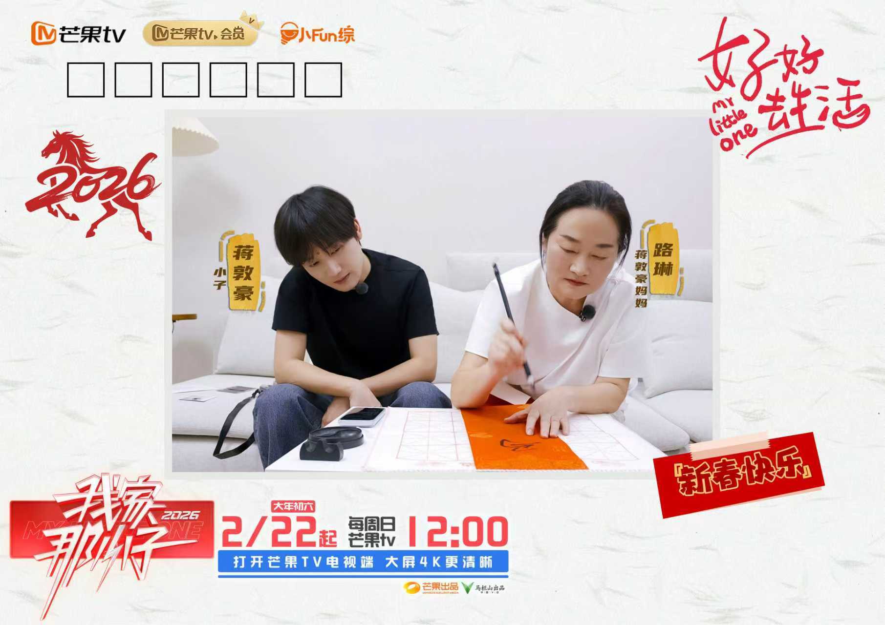 看见每一个努力生活的自己，《我家那小子2026》温情开播！相关配图