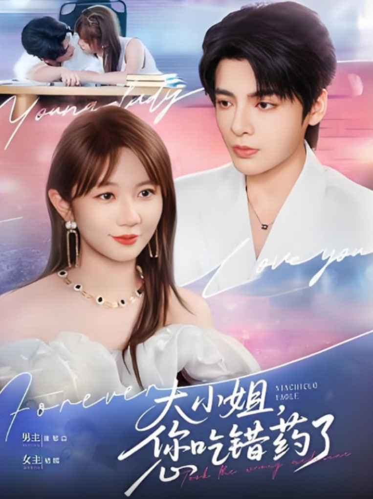 大小姐,您吃错药了