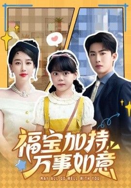 福宝加特,万事如意,天降小福宝,她靠乌鸦嘴被全家团宠了