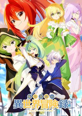 转生贵族的异世界冒险录~不知自重的众神使徒~