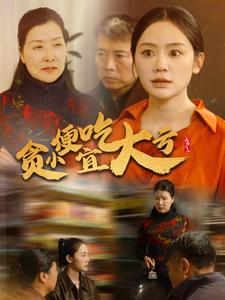 贪小便宜吃大亏（不要贪小便宜）