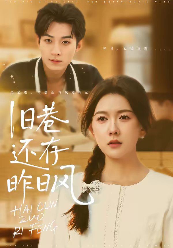 旧巷还存昨日风