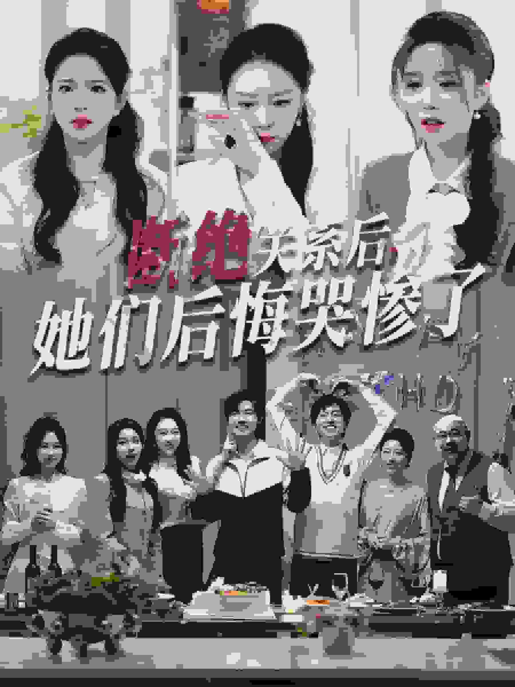 断绝关系后她们后悔哭惨了(断绝关系后,她们后悔哭惨了)