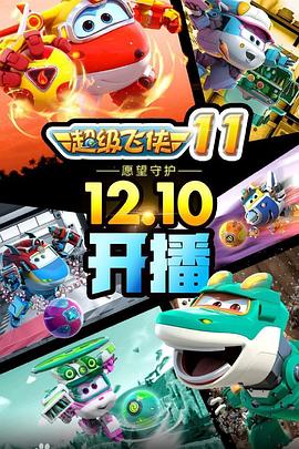 超级飞侠 第九季