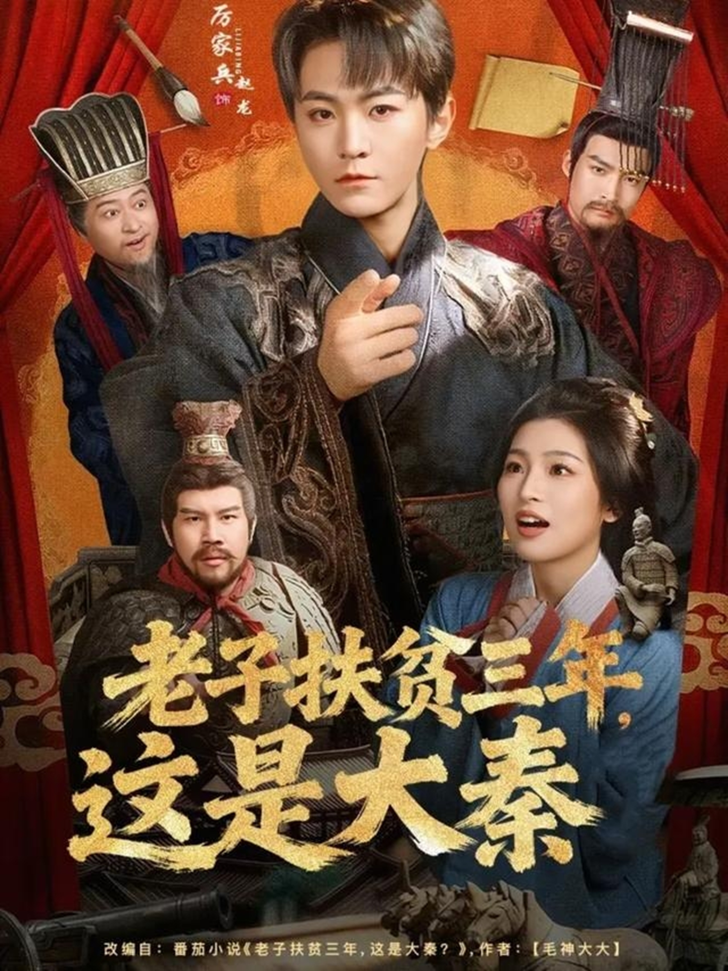 老子扶贫三年,这是大秦