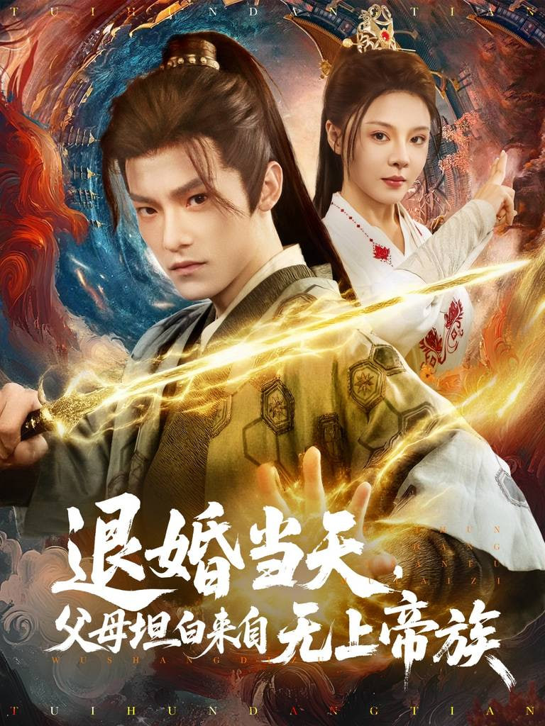 退婚当天,父母坦白来自无上帝族