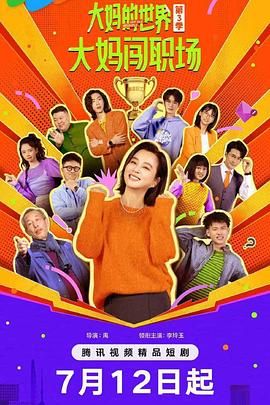 大妈的世界3:大妈闯职场