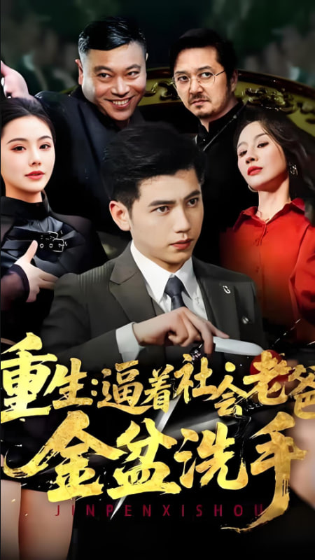 重生:逼着社会老爸金盆洗手
