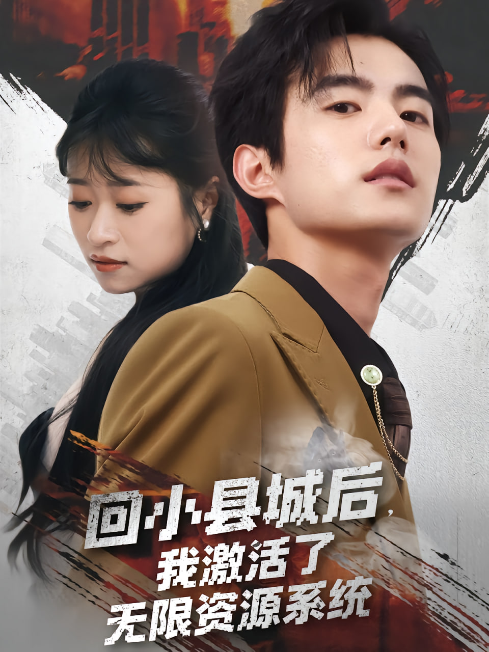 回小县城后我激活了无限资源系统(回小县城后我激活了无限资源系统)