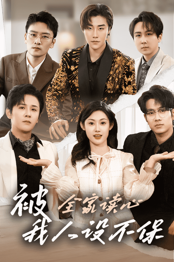 被全家读心,我人设不保