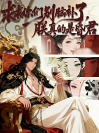 求求你们别脑补了，朕真的是昏君