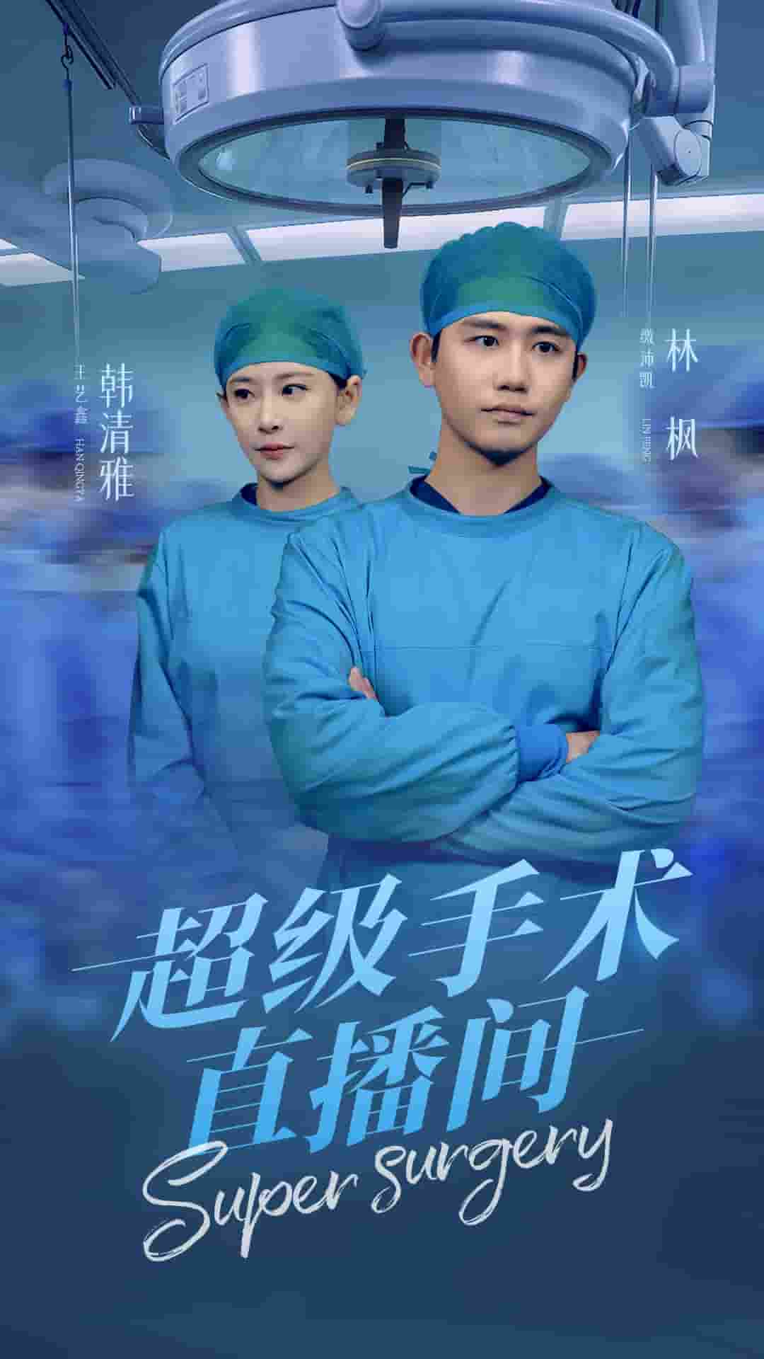 超级手术直播间(消失的医神)