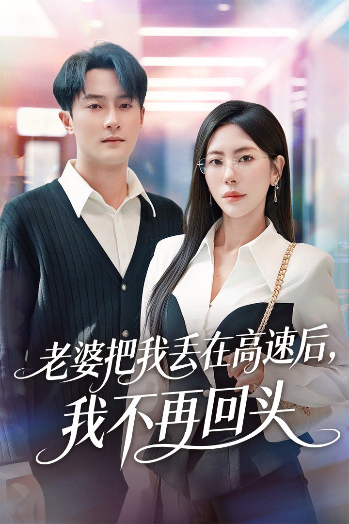 老婆把我丢在高速后,我不再回头(赠她心跳余温爱意焚作尘烟)