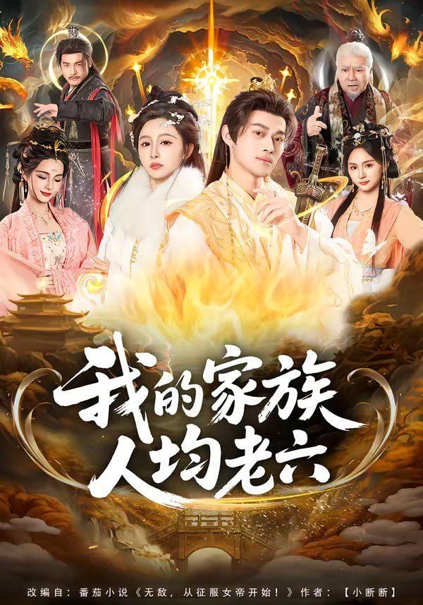 我的家族人均老六