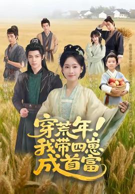 穿荒年!我带四崽成首富