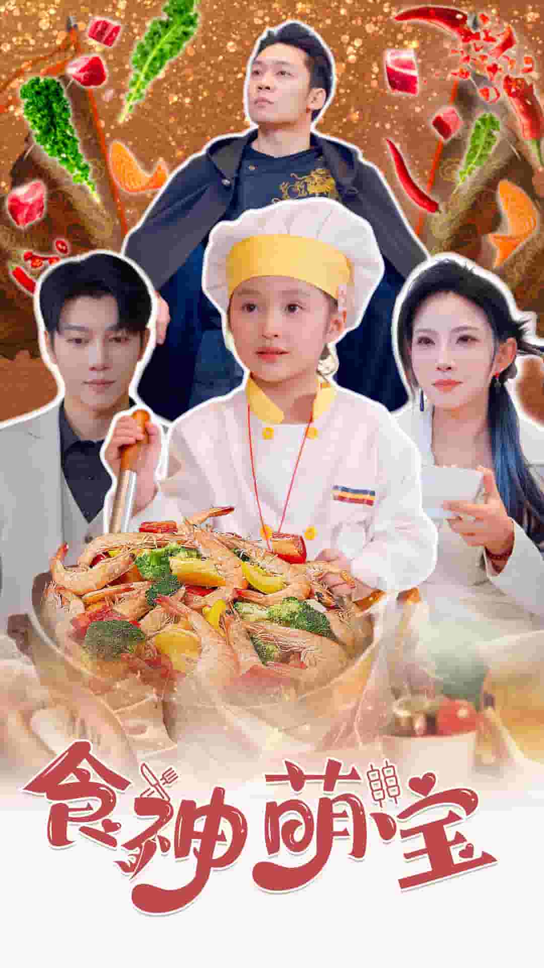 食神萌宝（五岁厨神一碗蛋炒饭全国厨师慌了）