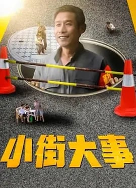 小街大事