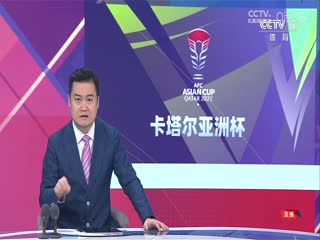 亚洲杯 伊朗vs阿联酋 (刘腾、张辛昕) 20240123