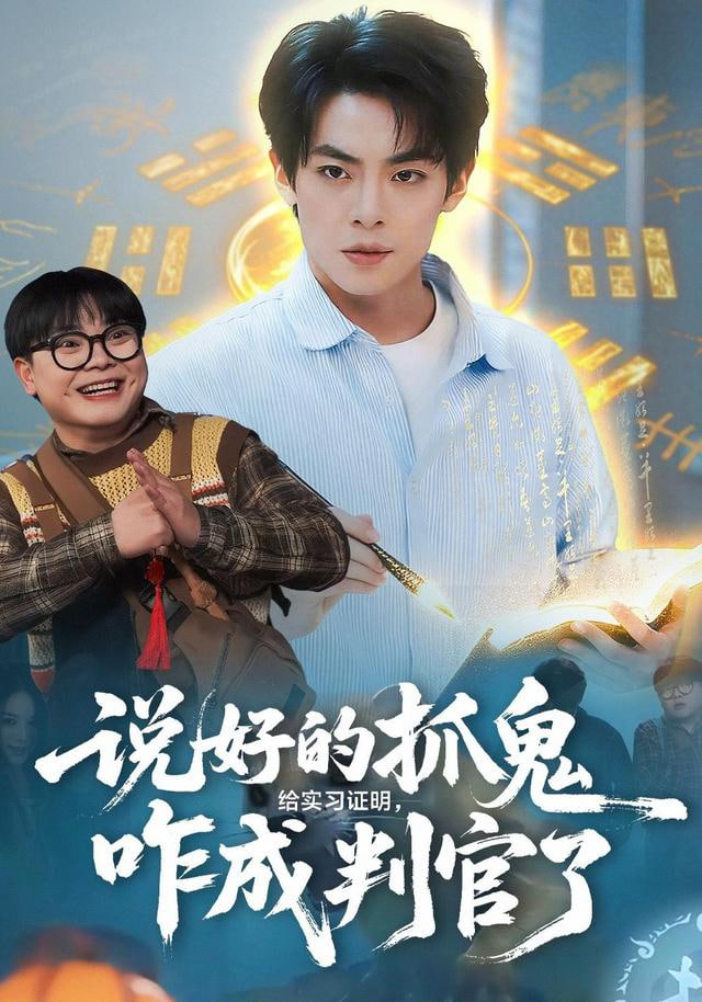 说好的抓鬼给实习证明,咋成判官了