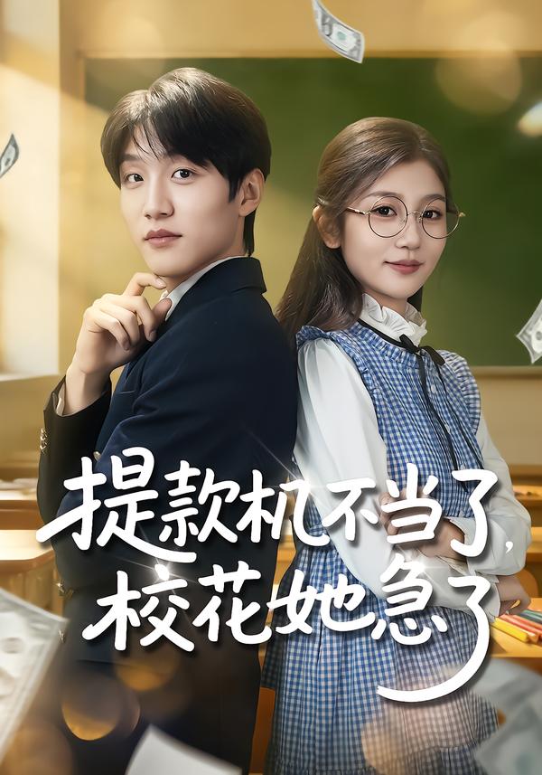 提款机不当了,校花她急了