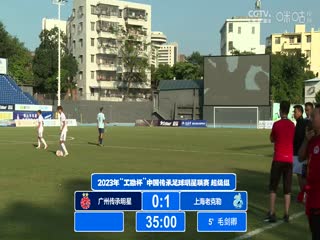 2023中国传承足球明星联赛 广州传承明星队0.3上海老甲A明星足球队 20231112
