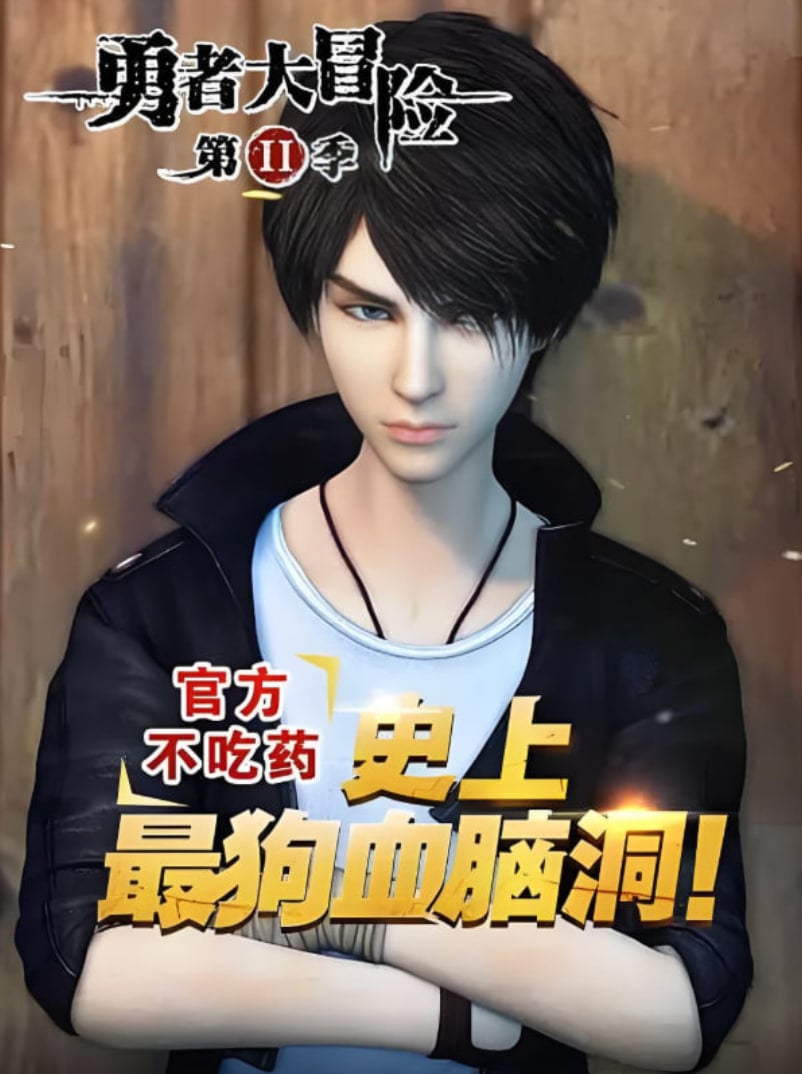 勇者大冒险番外