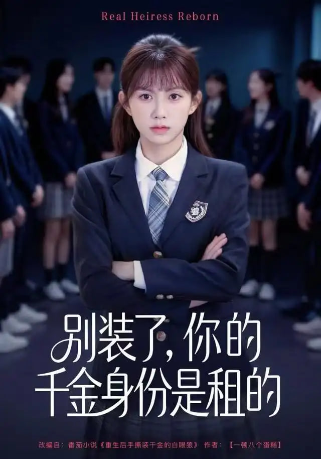 别装了,你的千金身份是租的