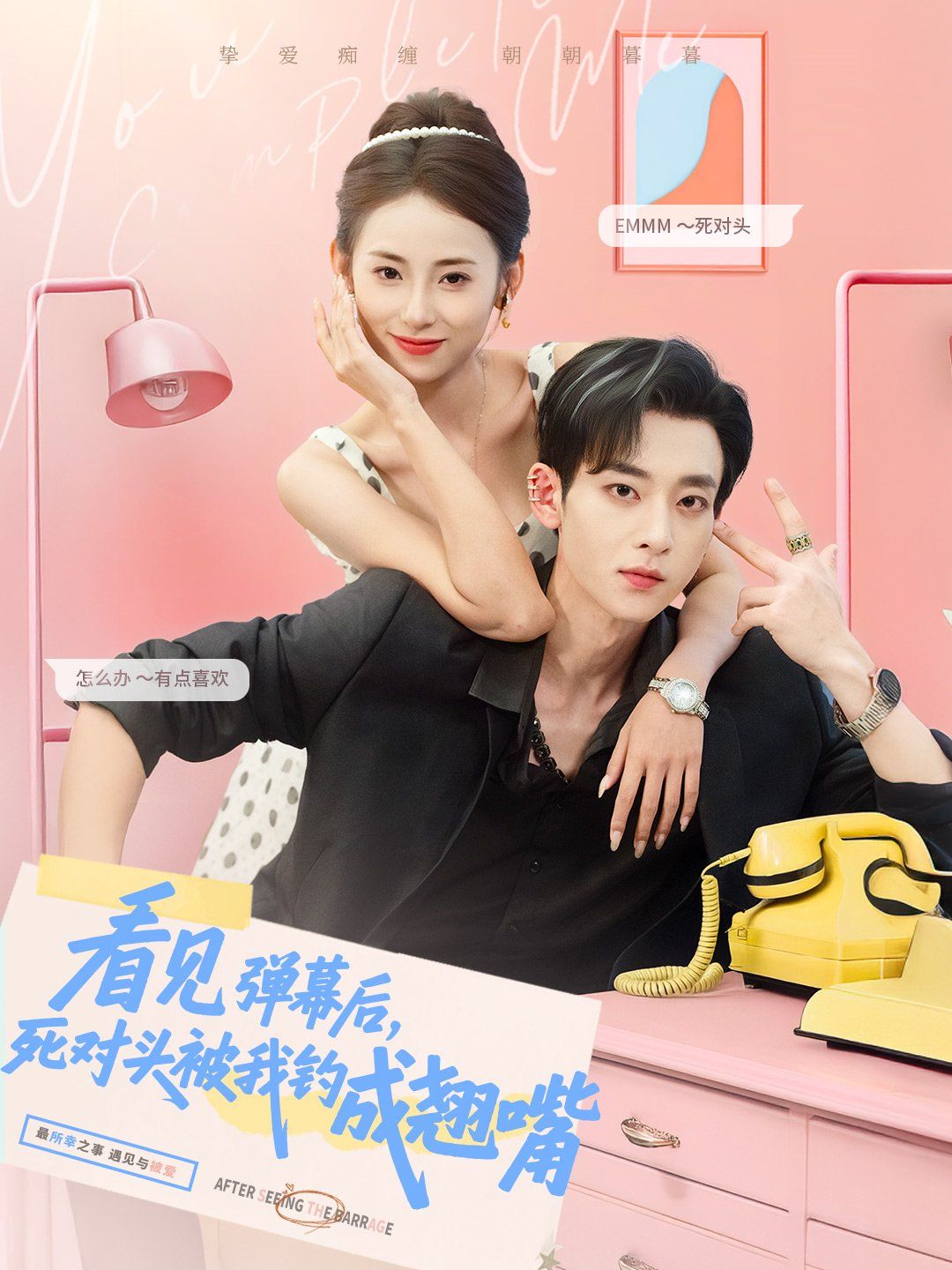 看见弹幕后死对头被我钓成翘嘴