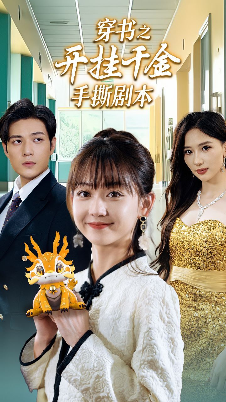 穿书之开挂千金手撕剧本(手撕剧本飒爽千金美爆了)