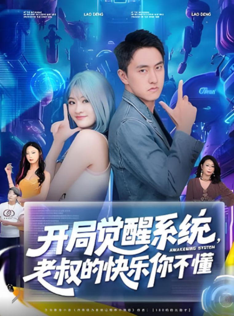 开局觉醒系统老叔的快乐你不懂