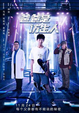 爸爸是仿生人[预告片]