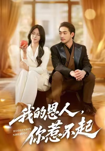 我的恩人,你惹不起