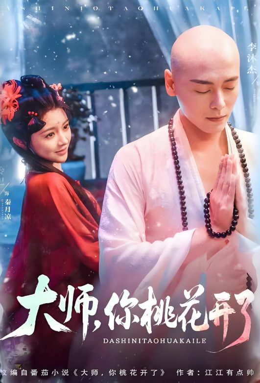 大师,你桃花开了