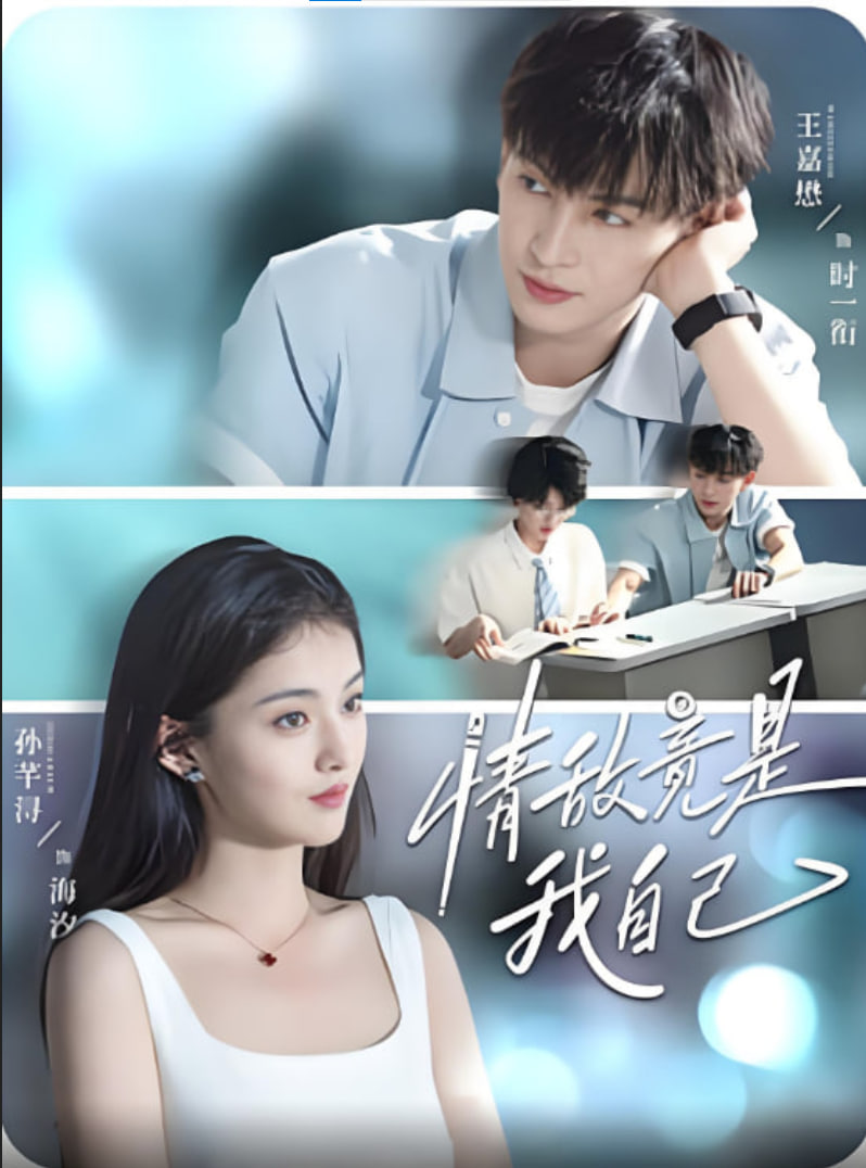 情敌竟是我自己