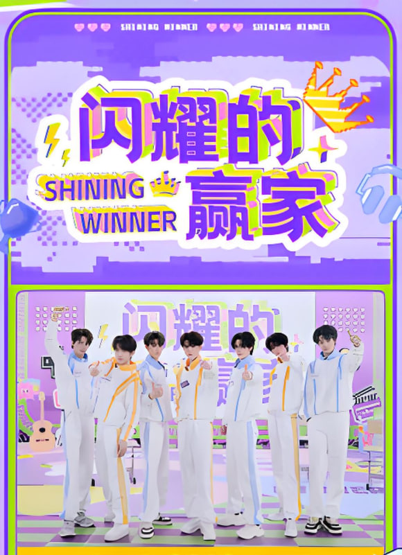 闪耀的赢家​
