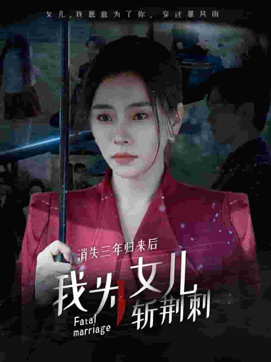 消失三年归来后我为女儿斩荆刺(我为女儿穿过暴风雨)