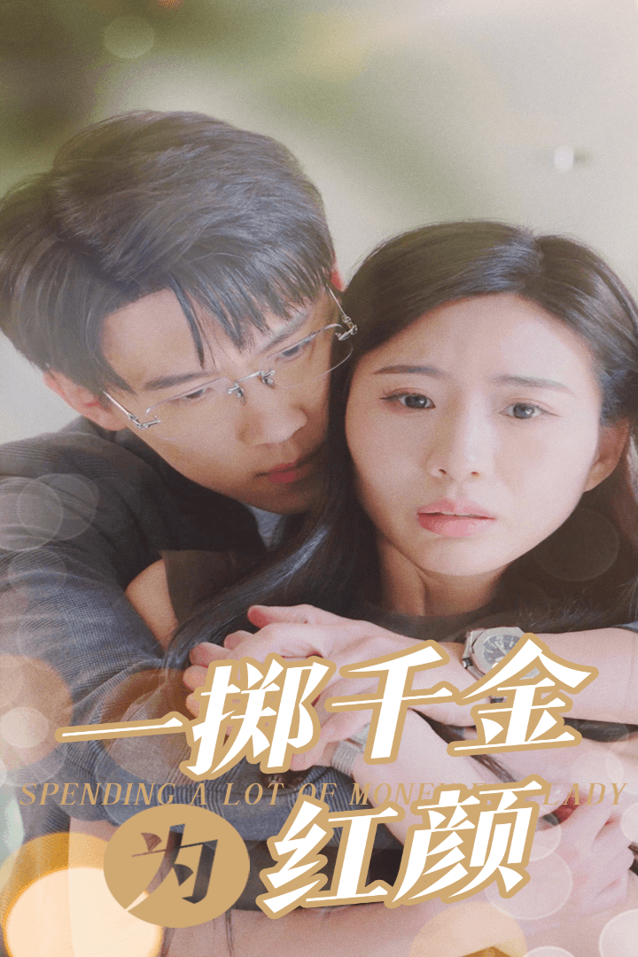 一掷千金为红颜