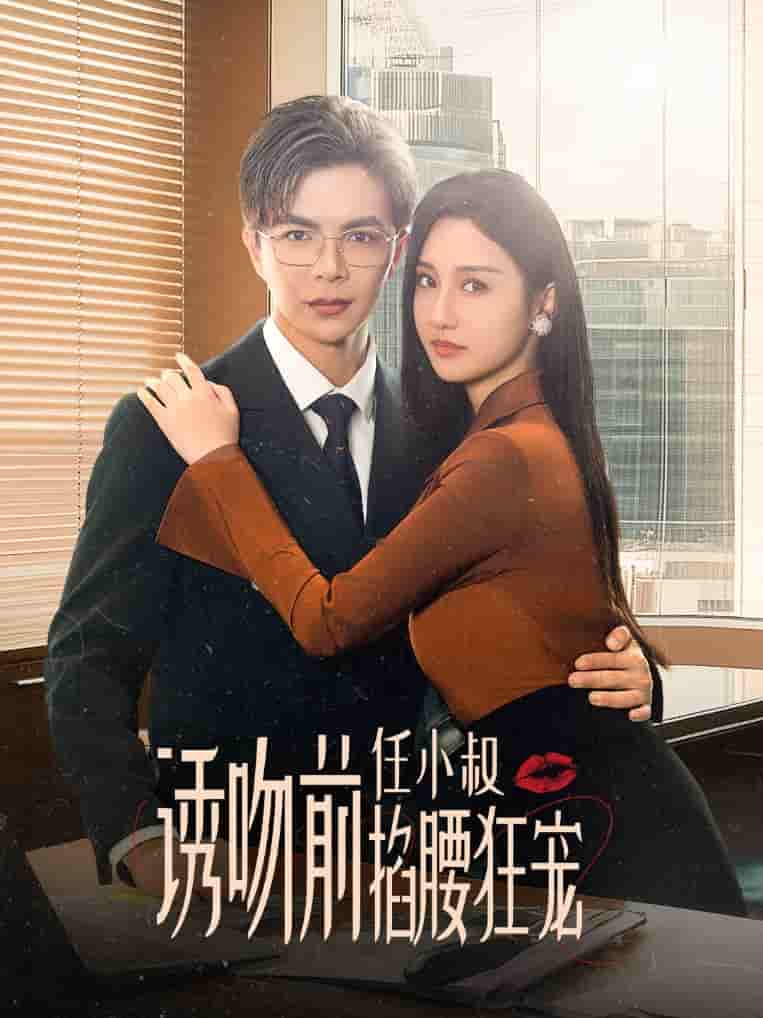 诱吻前任小叔掐腰狂宠(玫瑰娇吻)