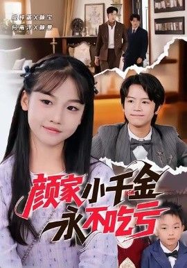 颜家小千金永不吃亏