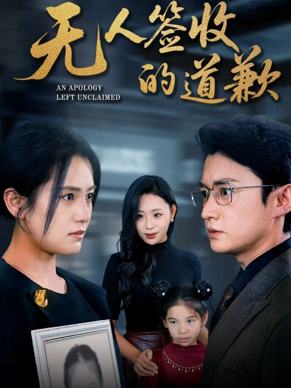 无人签收的道歉(如果时光能重来)