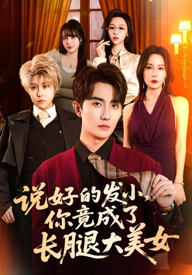 说好的发小,你竟成了长腿大美女