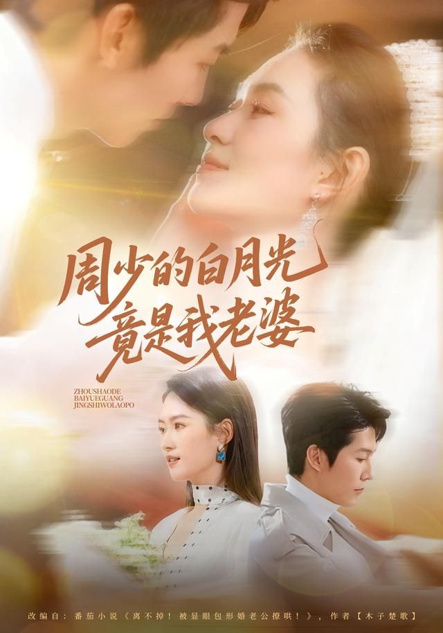 周少的白月光竟是我老婆